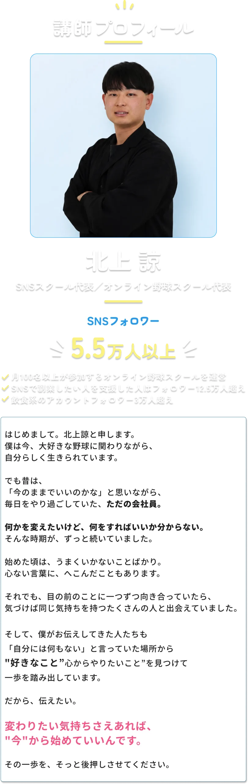 SNSスクール代表／オンライン野球スクール代表 北上 諒