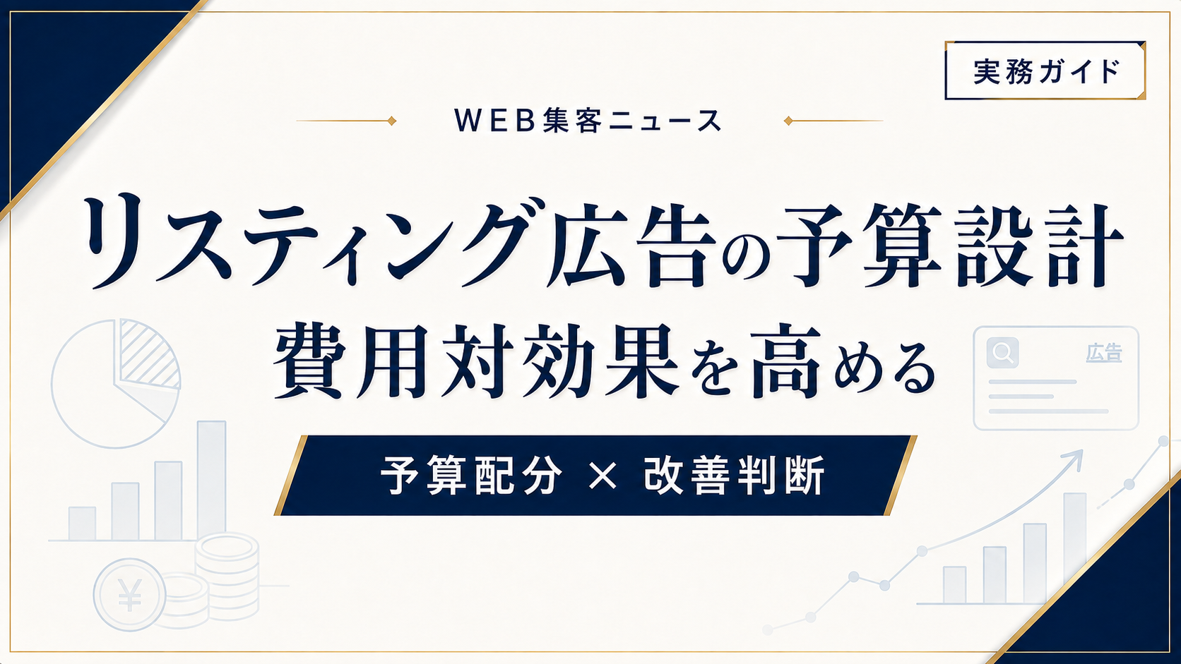 リスティング広告の費用対効果を高める予算設計と改善方法