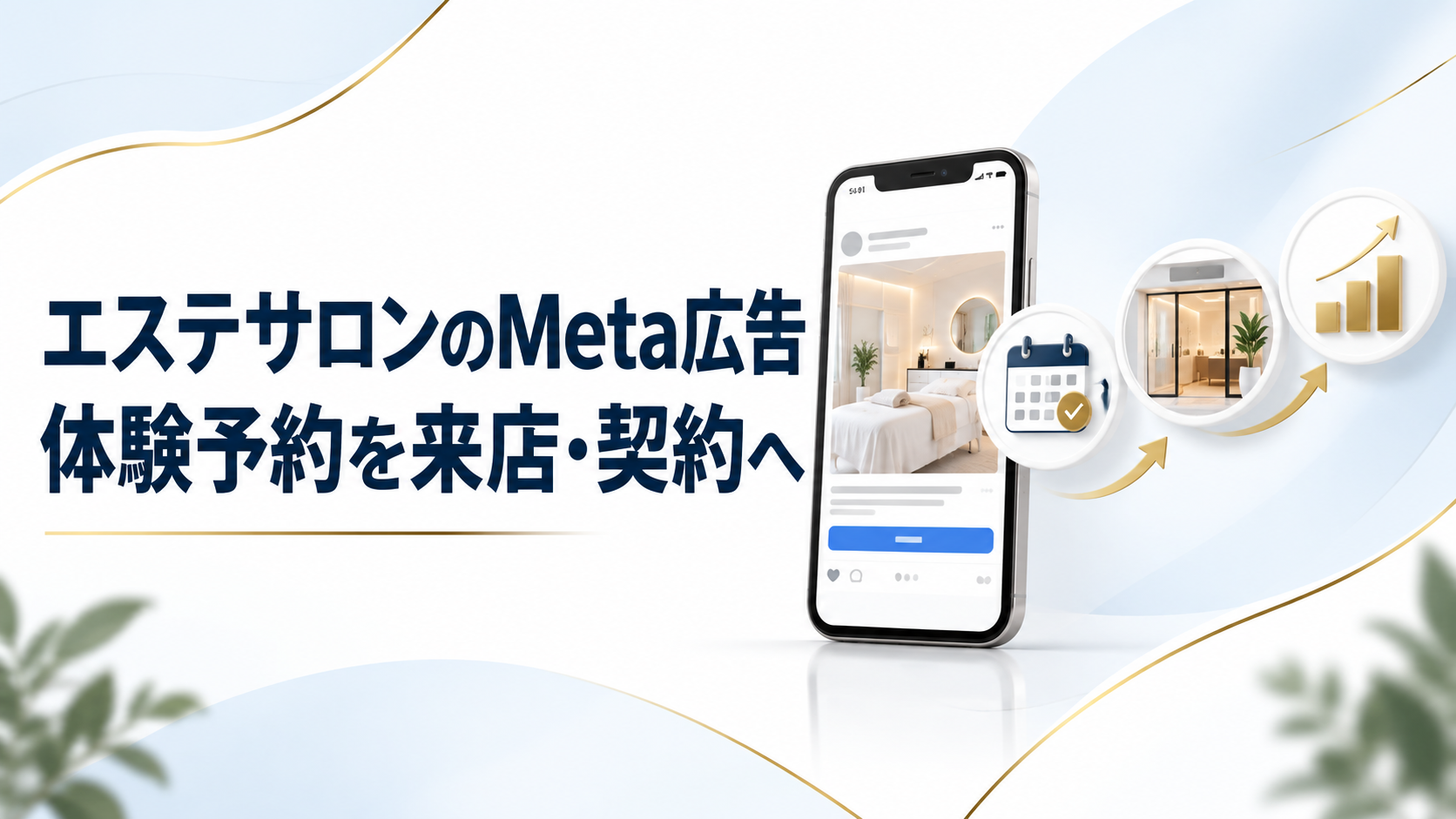 エステサロンのMeta広告|体験予約を来店・契約につなげる7日間改善手順