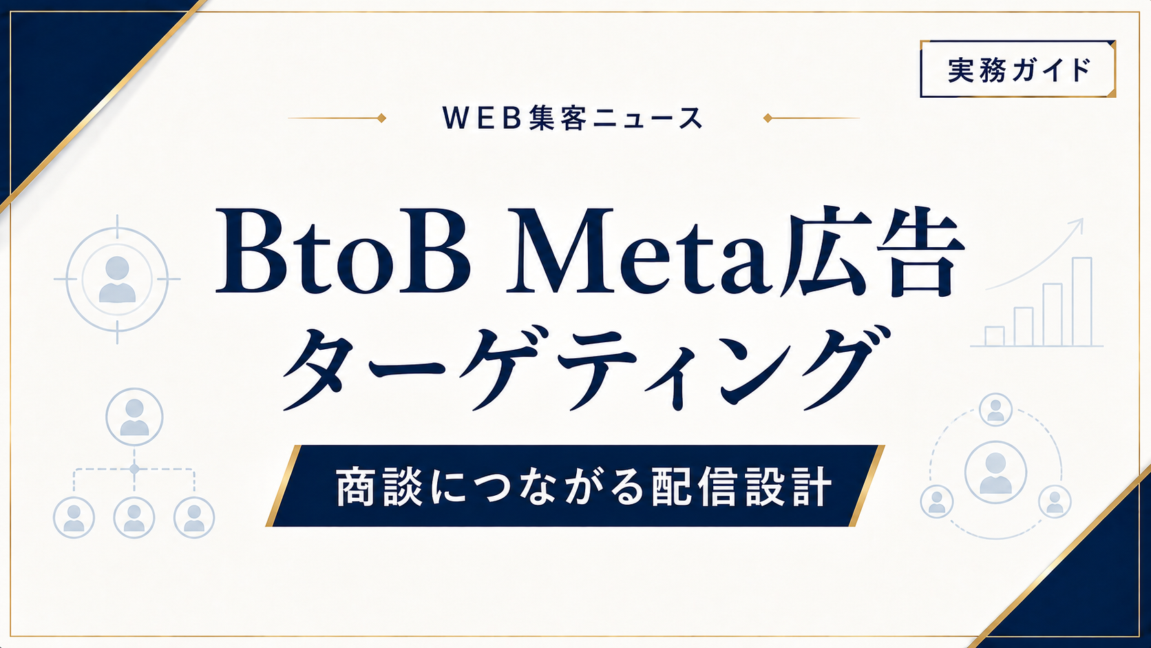 BtoB Meta広告のターゲティング｜商談につながる配信設計と判断基準