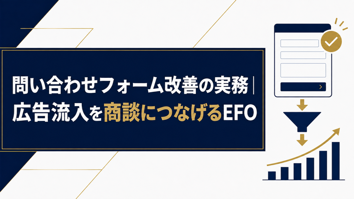 問い合わせフォーム改善の実務｜広告流入を商談につなげるEFO