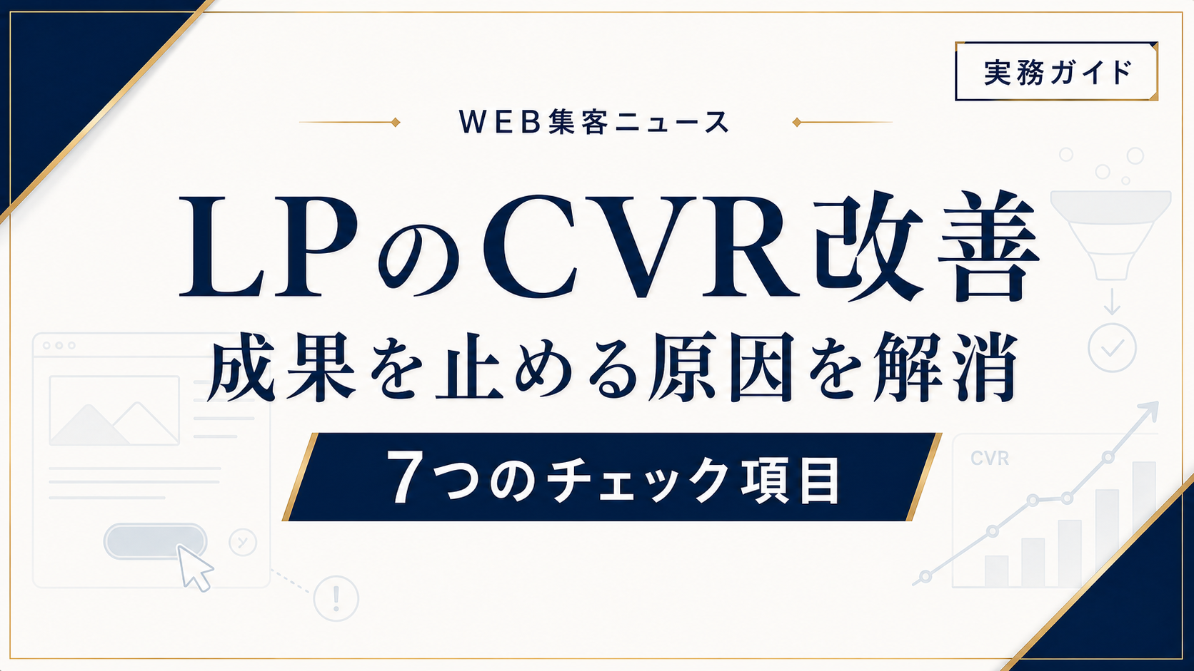 LPのCVRを改善するチェックリスト｜広告成果を止める7つの原因