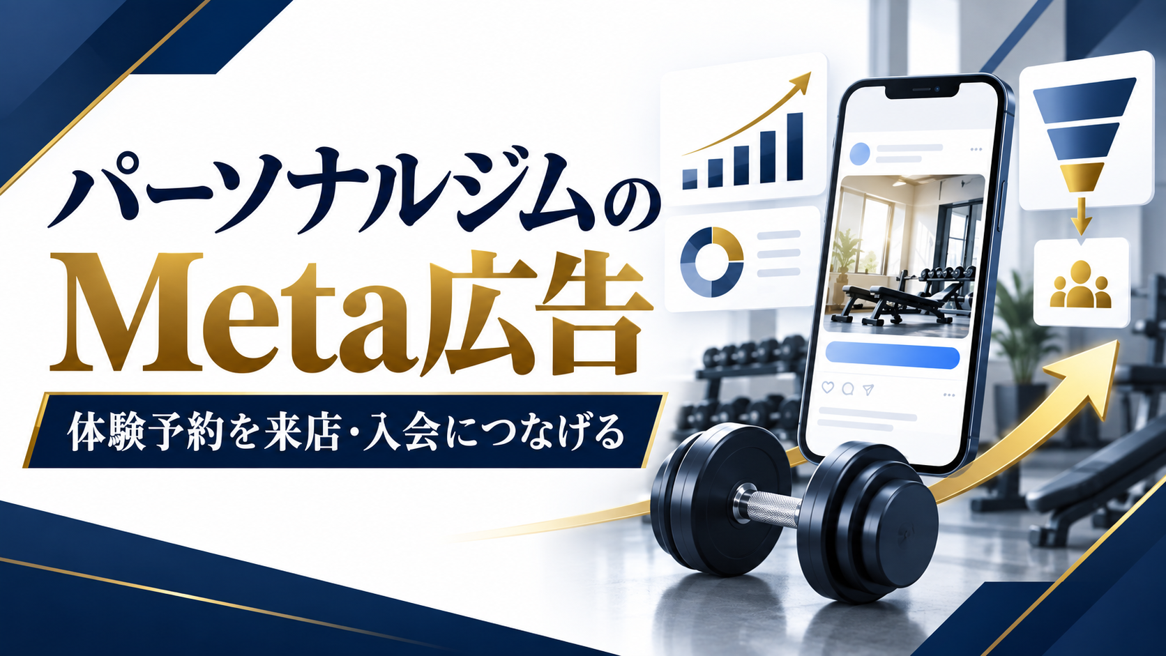 パーソナルジムのMeta広告|体験予約の来店率・入会率を高める7日間手順