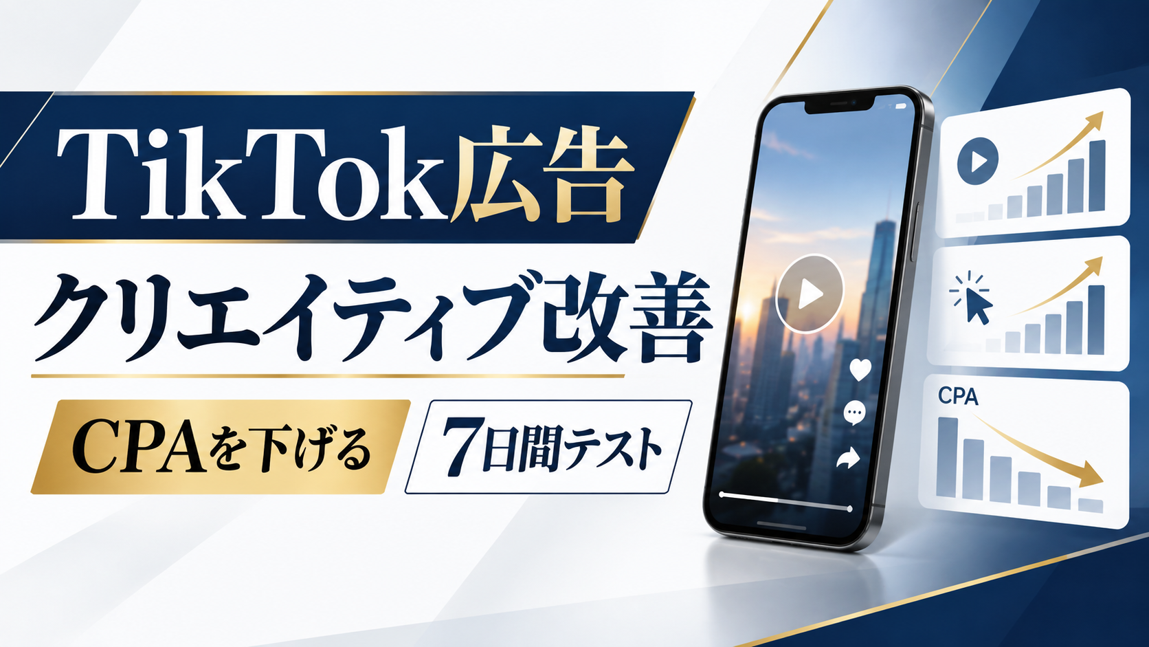 TikTok広告クリエイティブ改善｜CPAを下げる7日間テスト手順
