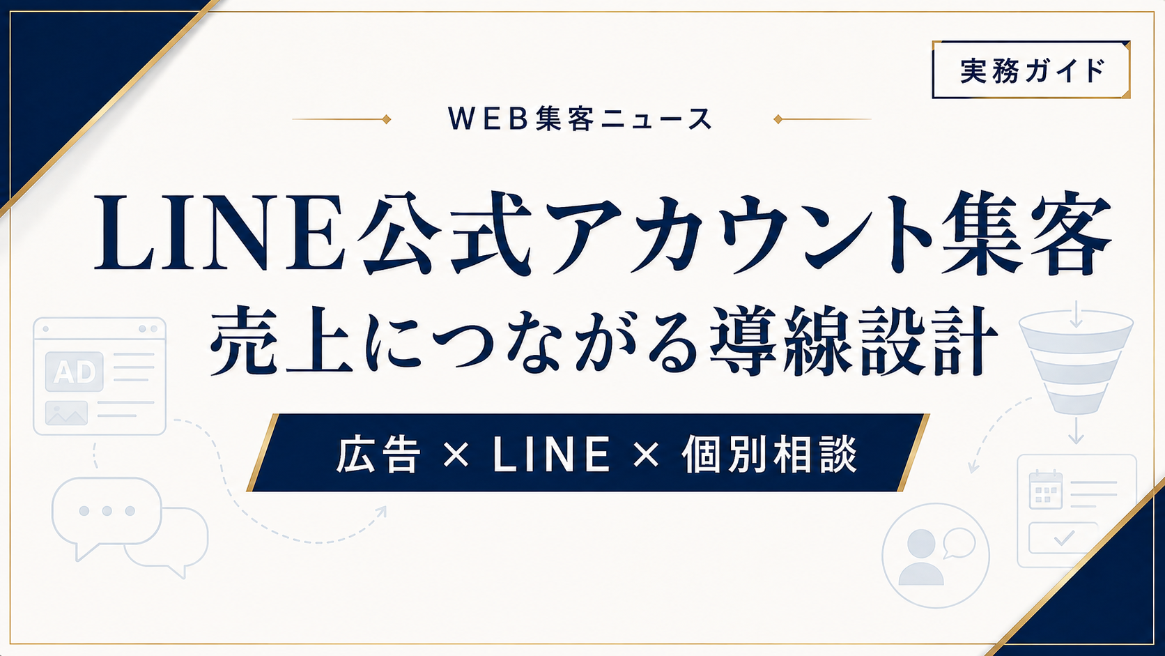 LINE公式アカウントで集客を仕組み化する導線設計