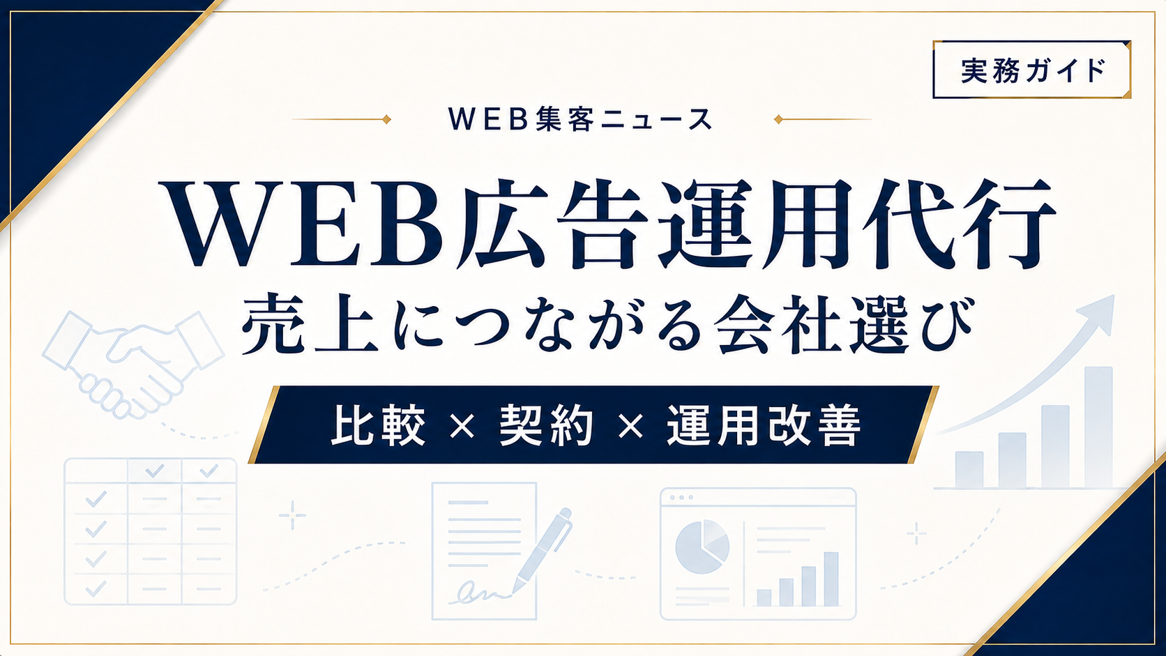 WEB広告運用代行で成果を出すには？売上につながる会社選び