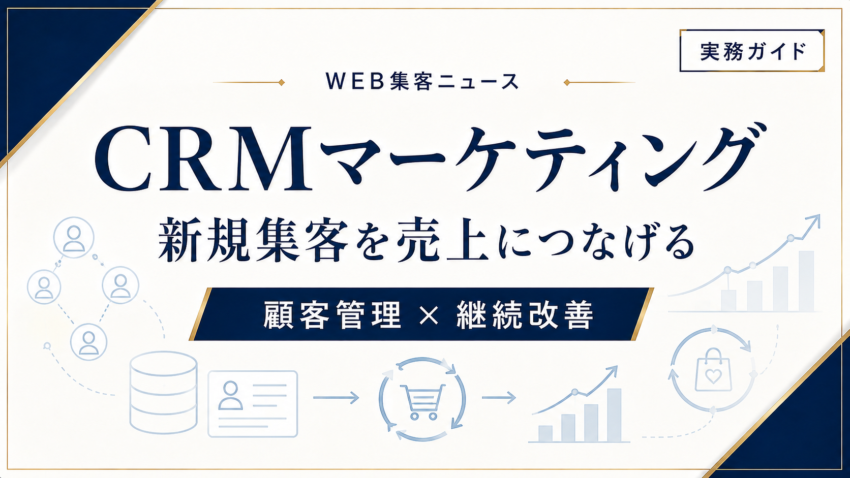 CRMマーケティングとは？新規集客を売上につなげ続ける基本