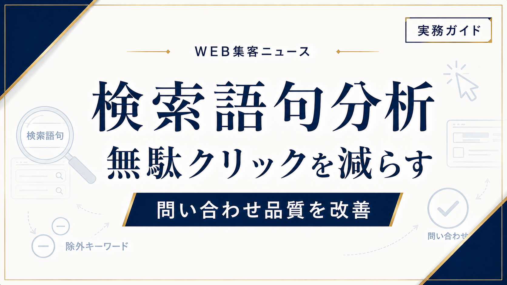 リスティング広告の検索語句分析｜無駄クリックを減らし問い合わせの質を上げる方法
