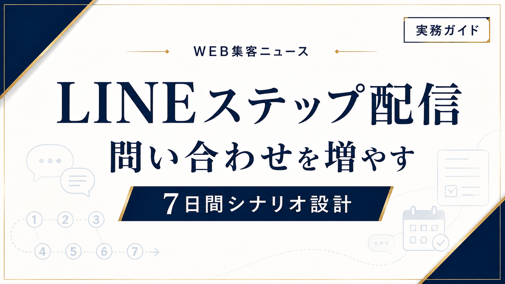 LINE公式アカウントのステップ配信シナリオ|問い合わせを増やす7日間設計