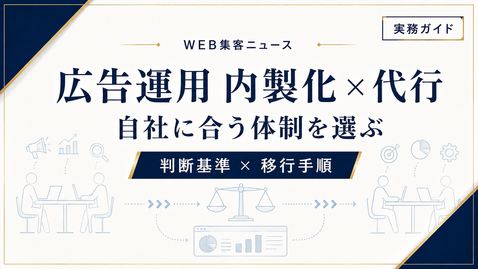 広告運用は内製化と代行どちらが良い？判断基準と移行手順