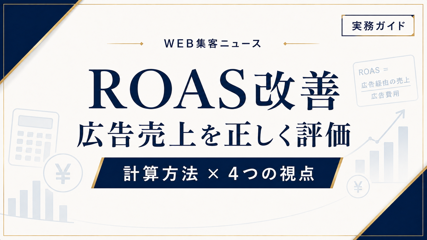 ROASとは？計算方法と広告売上を改善する4つの視点