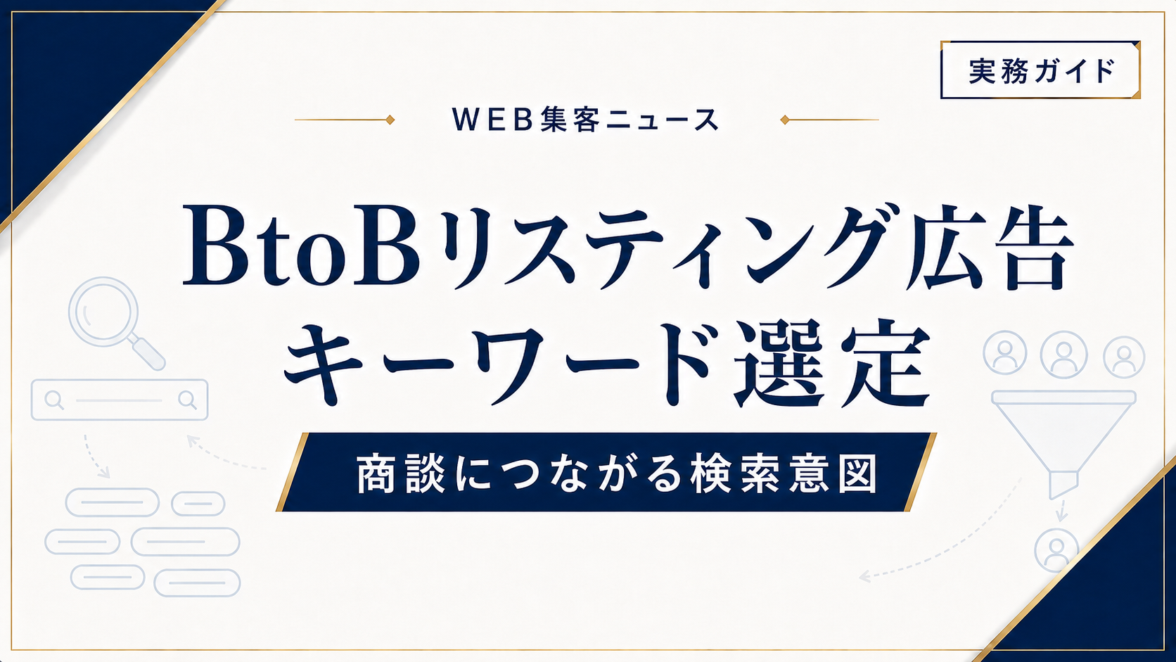 BtoBリスティング広告のキーワード選定｜商談につながる検索意図の分け方