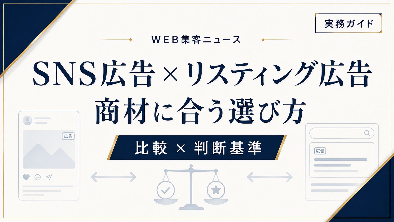 SNS広告とリスティング広告の違い｜商材に合う選び方