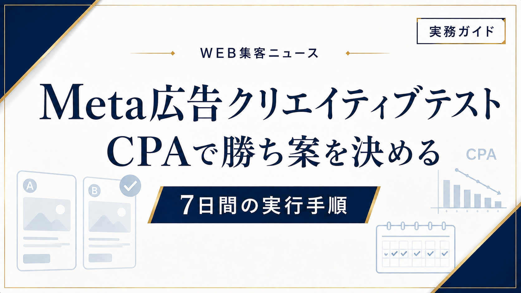 Meta広告クリエイティブテストのやり方|CPAで勝ち案を決める7日間手順