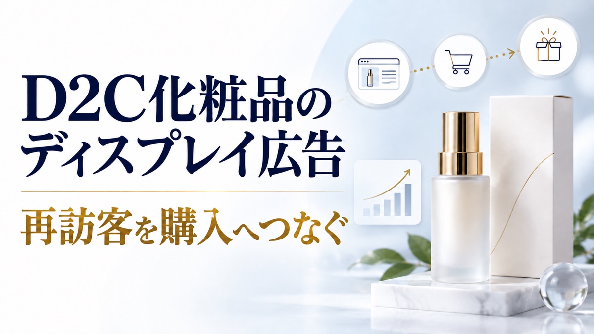 D2C化粧品のディスプレイ広告｜再訪客を新規購入へつなぐ7日間の改善手順