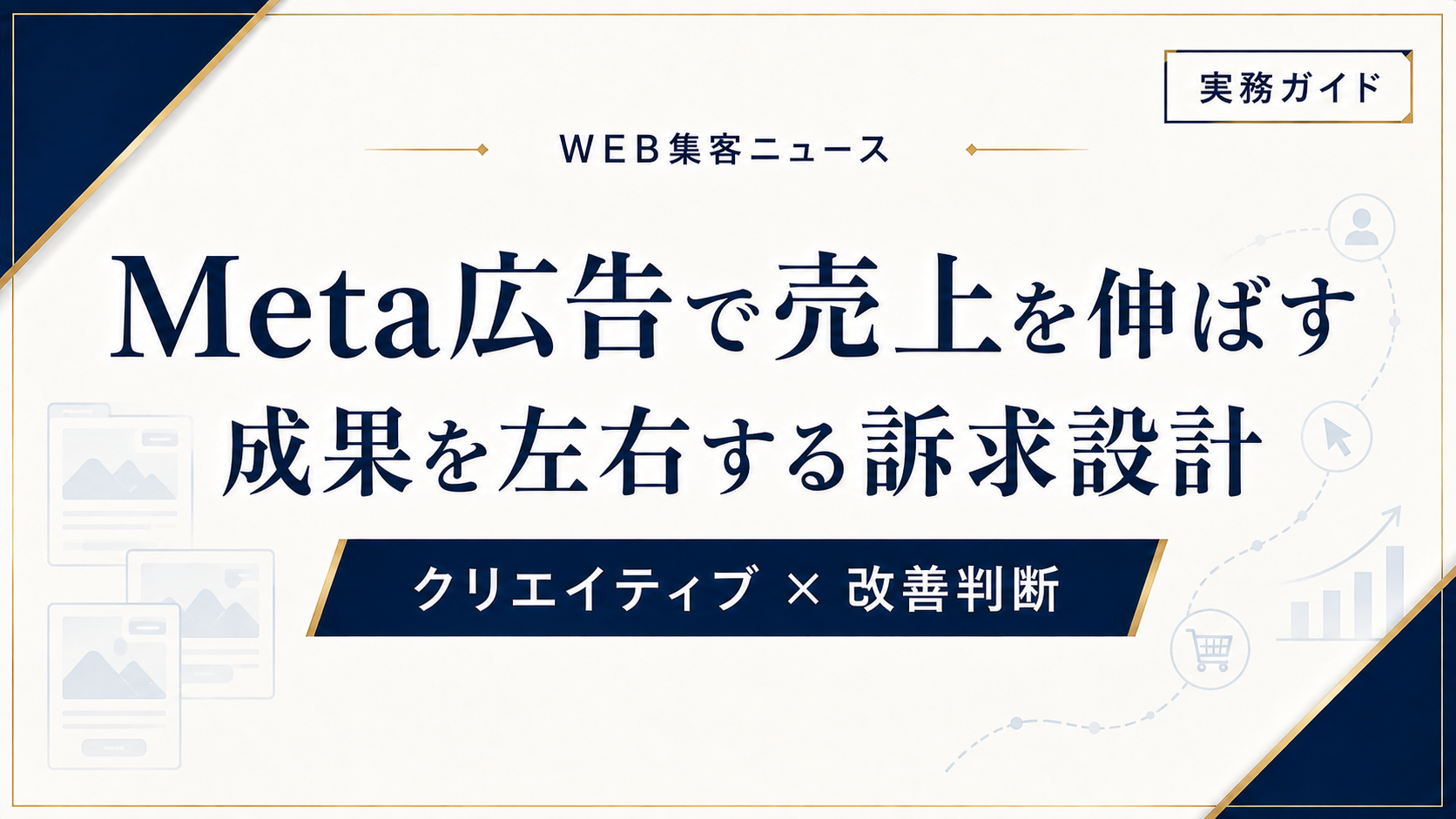 Meta広告で売上を伸ばすには？成果を左右する訴求と改善設計