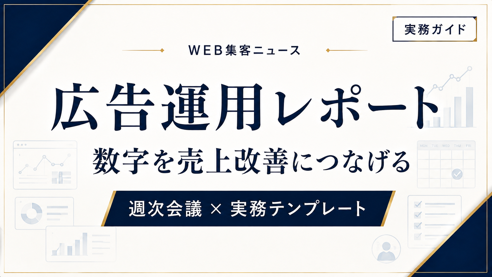 広告運用レポートの見方｜週次会議で売上改善を進める実務テンプレート