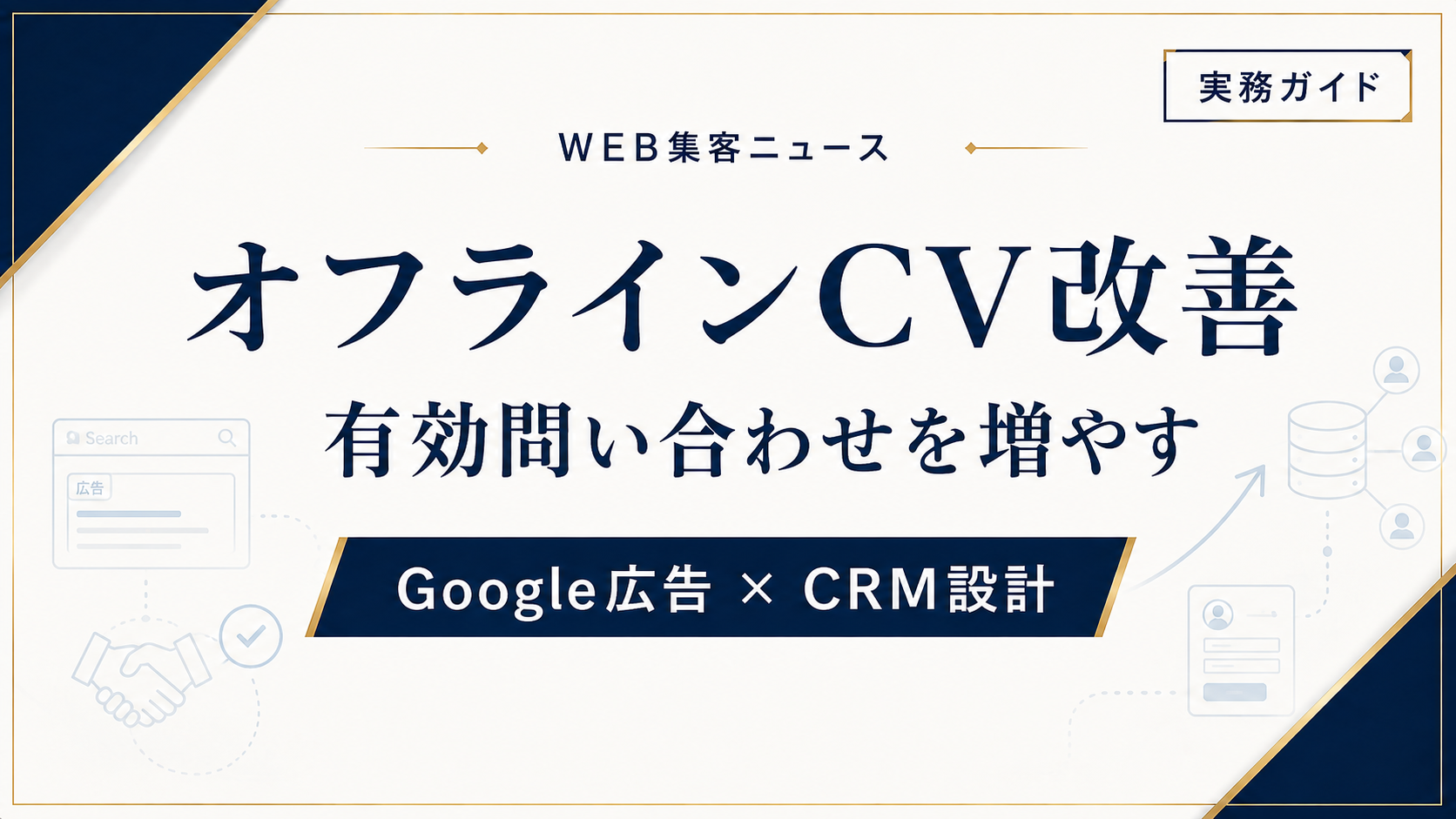 Google広告のオフラインコンバージョン|有効問い合わせを増やすCRM設計